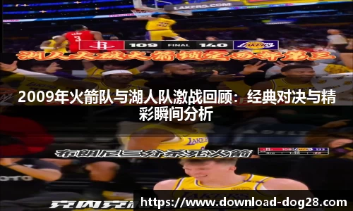 2009年火箭队与湖人队激战回顾：经典对决与精彩瞬间分析