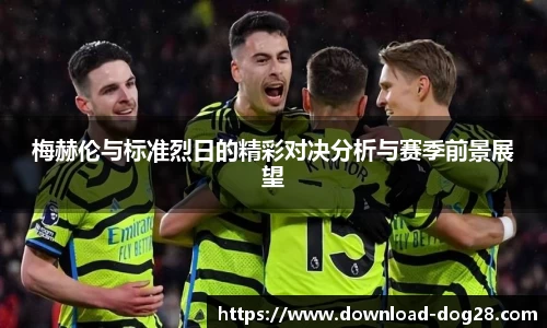 梅赫伦与标准烈日的精彩对决分析与赛季前景展望