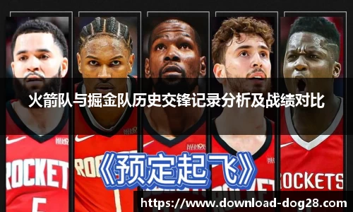 火箭队与掘金队历史交锋记录分析及战绩对比
