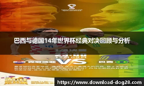 巴西与德国14年世界杯经典对决回顾与分析