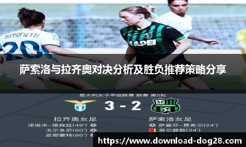 萨索洛与拉齐奥对决分析及胜负推荐策略分享