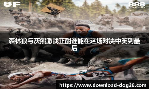 森林狼与灰熊激战正酣谁能在这场对决中笑到最后