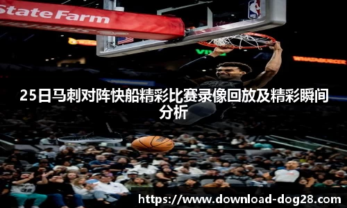 25日马刺对阵快船精彩比赛录像回放及精彩瞬间分析