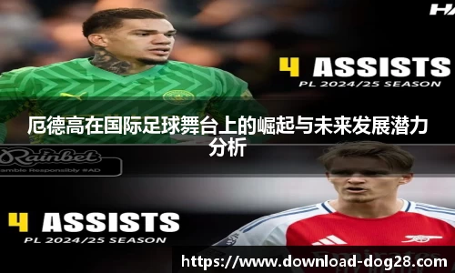 厄德高在国际足球舞台上的崛起与未来发展潜力分析