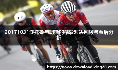 20171031沙托鲁与朗斯的精彩对决回顾与赛后分析