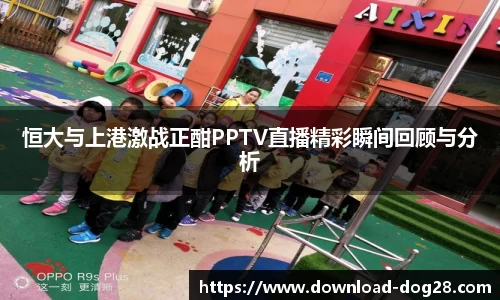 恒大与上港激战正酣PPTV直播精彩瞬间回顾与分析