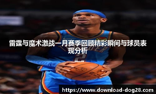 雷霆与魔术激战一月赛季回顾精彩瞬间与球员表现分析