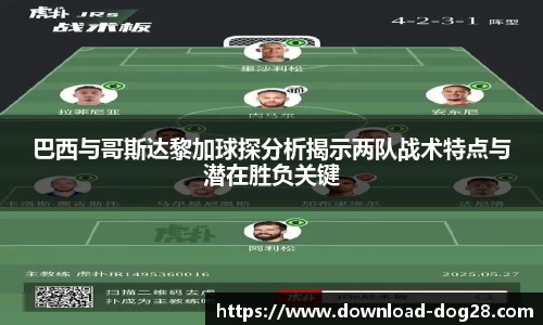 巴西与哥斯达黎加球探分析揭示两队战术特点与潜在胜负关键