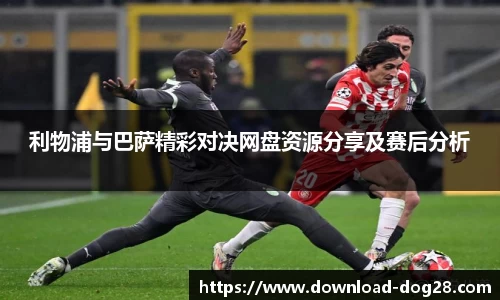 利物浦与巴萨精彩对决网盘资源分享及赛后分析