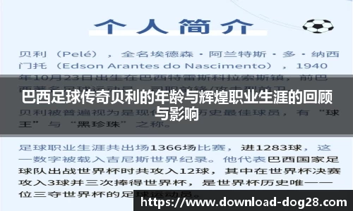 巴西足球传奇贝利的年龄与辉煌职业生涯的回顾与影响