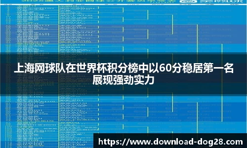 上海网球队在世界杯积分榜中以60分稳居第一名展现强劲实力