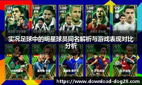 实况足球中的明星球员同名解析与游戏表现对比分析