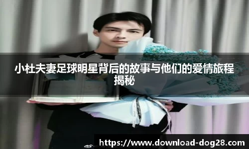 小杜夫妻足球明星背后的故事与他们的爱情旅程揭秘