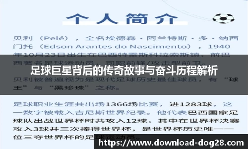 足球巨星背后的传奇故事与奋斗历程解析