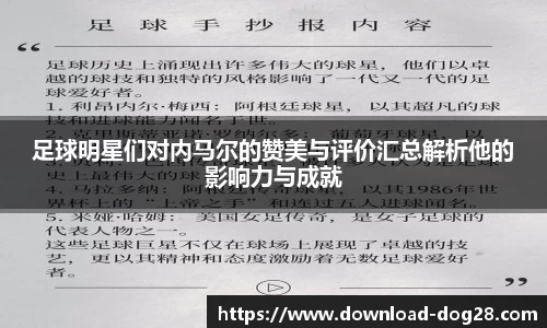 足球明星们对内马尔的赞美与评价汇总解析他的影响力与成就