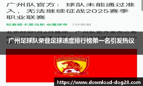 广州足球队荣登足球速度排行榜第一名引发热议